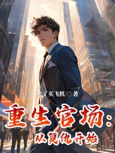 重生官场的完本