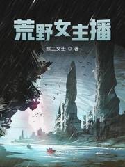 荒野直播后成了综艺女王 荒野直播后成了综艺女王
