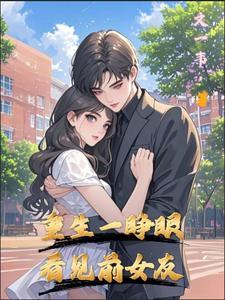 重生睁眼看见董卓 重生睁眼看见董卓