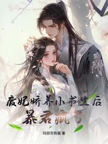 废妃之女 废妃之女