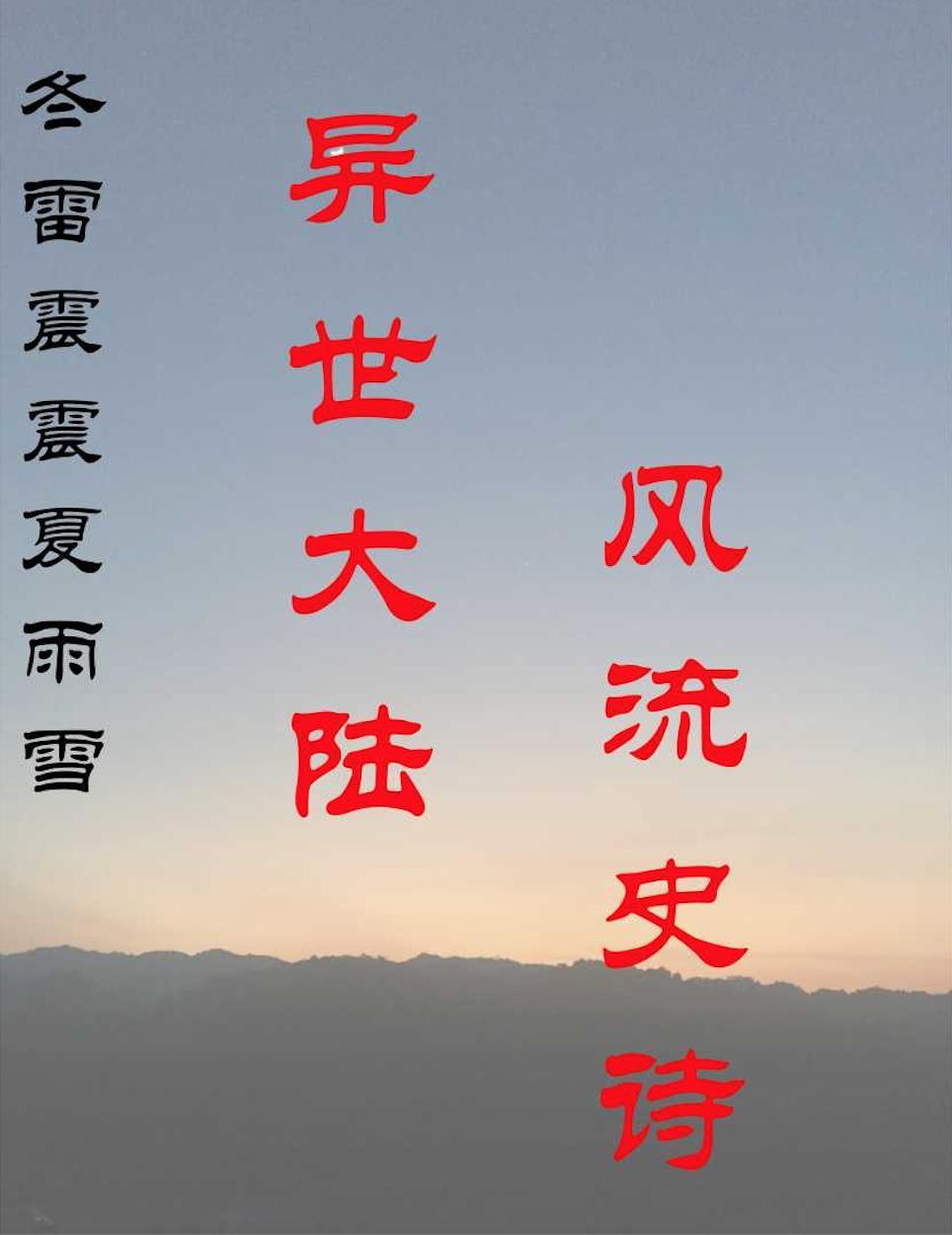 冬雷震震夏雨雪全诗意思