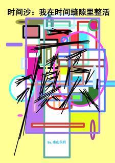 时间缝隙 时间缝隙