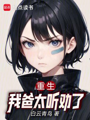 重生我爸太听劝了笔趣阁免费阅读 重生我爸太听劝了笔趣阁免费阅读