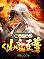 诸天万界之主 诸天万界之主