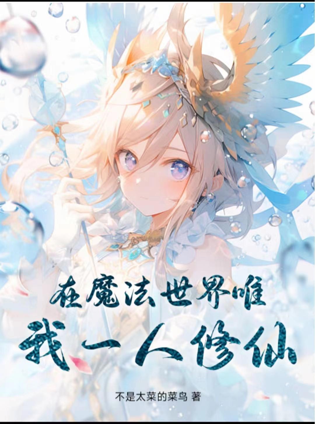 我在魔法世界世界开创互联网 我在魔法世界世界开创互联网