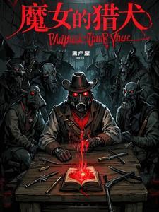 魔女与猎犬百度百科