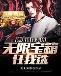 神级选择系统免费阅读 神级选择系统免费阅读