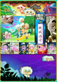 喜羊羊与灰太狼第一部 都市传说 喜羊羊与灰太狼第一部 都市传说