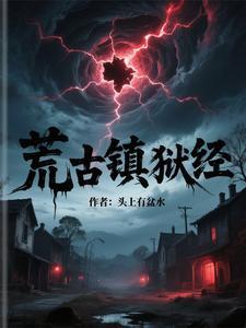 荒古镇狱经女主 荒古镇狱经女主