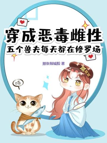 穿越成恶毒后娘五个孩子都是大反派