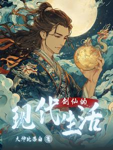 剑仙的现代生活百度百科 剑仙的现代生活百度百科