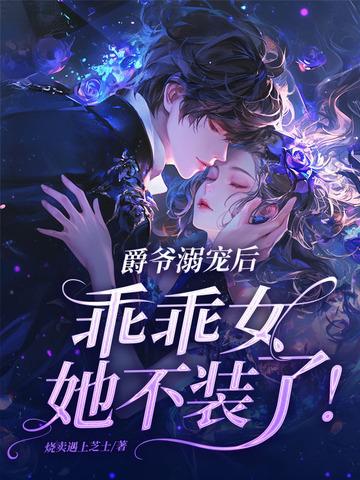 免费阅读爵爷宠上小甜心 免费阅读爵爷宠上小甜心