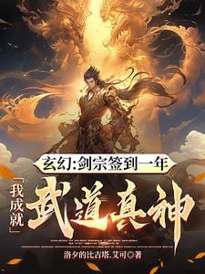 从剑宗杂役开始签到成为无 从剑宗杂役开始签到成为无