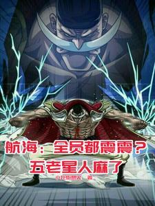 海贼王白胡子技能大全