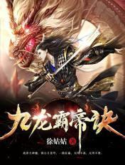 九龙霸天诀