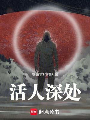活人深处笔趣阁最新章节 活人深处笔趣阁最新章节