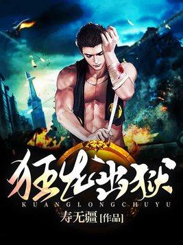 医尊狂龙出狱 医尊狂龙出狱