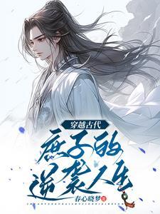 无双庶子全文免费阅读双