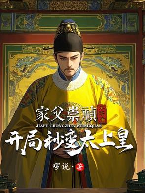 主角是崇祯 主角是崇祯