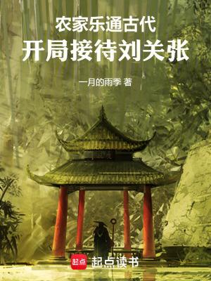 开局接待刘关张123 开局接待刘关张123