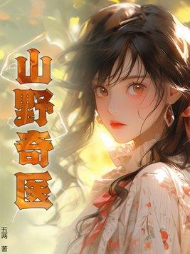 山野小神医奇盖 山野小神医奇盖