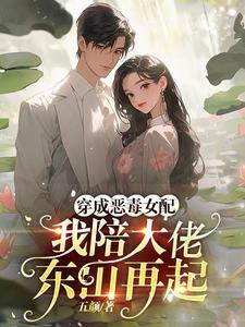 穿成恶毒女配的跟班完整版 穿成恶毒女配的跟班完整版