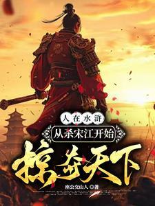 水浒杀好汉就变强:从宰宋江开始 水浒杀好汉就变强:从宰宋江开始