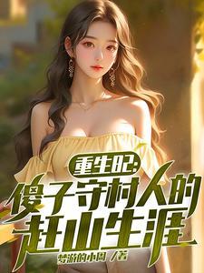 诡秘先天命运圣体免费阅读