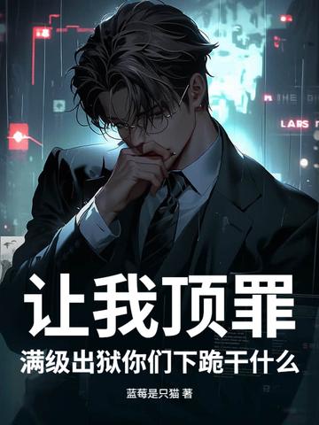 让我顶罪,满级出狱你们下跪干什么 让我顶罪,满级出狱你们下跪干什么