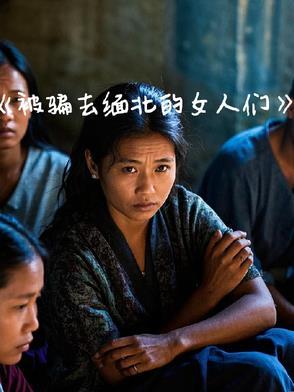 被骗去缅北的女人们 被骗去缅北的女人们