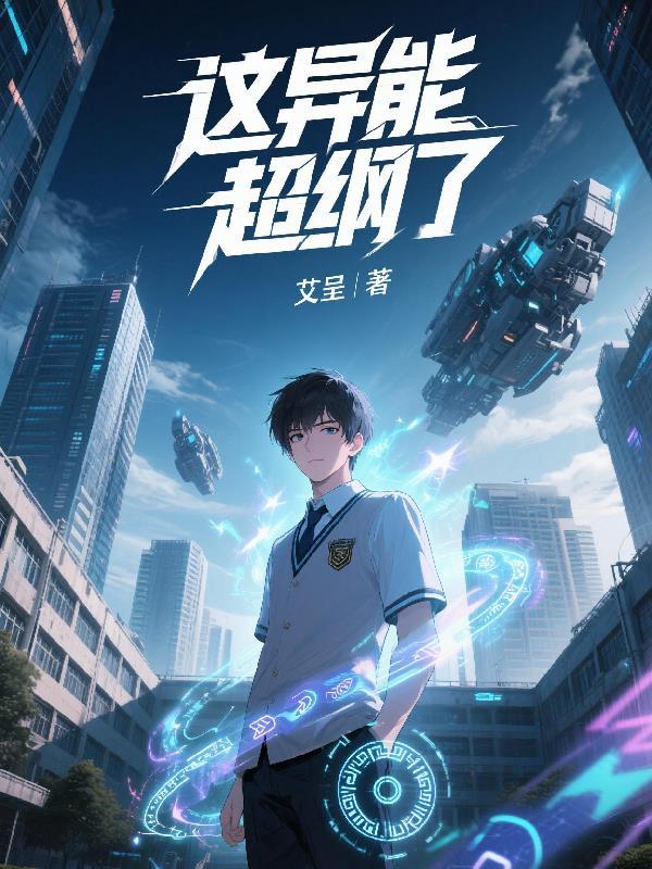 这异能超纲了 这异能超纲了