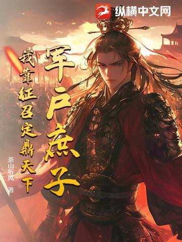 军户庶子,我靠征召定鼎天下 军户庶子,我靠征召定鼎天下