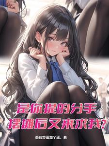 你娶平妻我高嫁奉旨和离你哭啥免费阅读