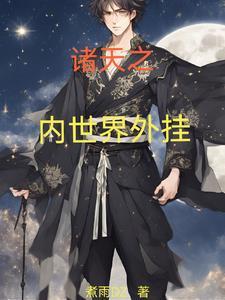 我在萌王当帝君免费