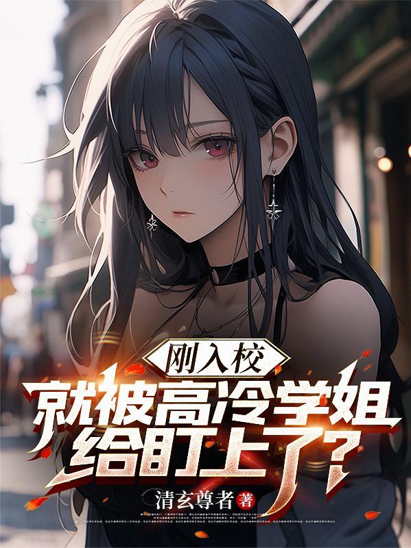 被顶流踹了以后我爆红了
