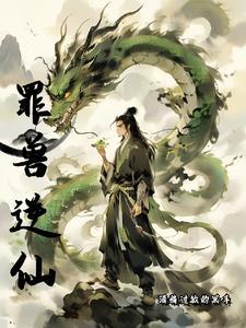 罪兽逆仙 罪兽逆仙