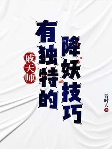 戚天师有独特的降妖技巧 戚天师有独特的降妖技巧