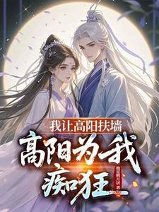 锁腰!高阳她哭哑了求饶 锁腰!高阳她哭哑了求饶