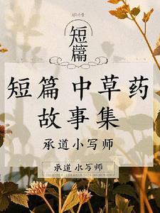 短篇中草药故事集 短篇中草药故事集