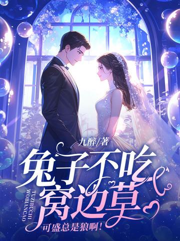 兔子不吃窝边草,可盛总是狼啊! 兔子不吃窝边草,可盛总是狼啊!