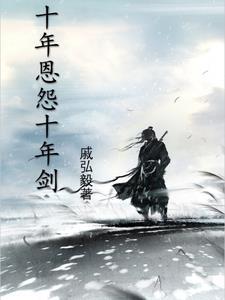 十年恩怨十年剑 十年恩怨十年剑