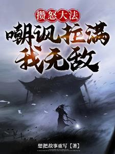 攒怒大法:嘲讽拉满我无敌 攒怒大法:嘲讽拉满我无敌