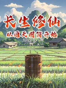 凡人仙筒 凡人仙筒