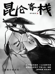 昆仑客栈 昆仑客栈