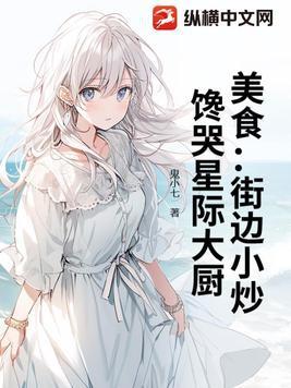 美食:街边小炒,馋哭星际大厨 美食:街边小炒,馋哭星际大厨