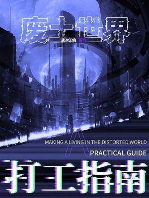 废土世界打工指南 废土世界打工指南